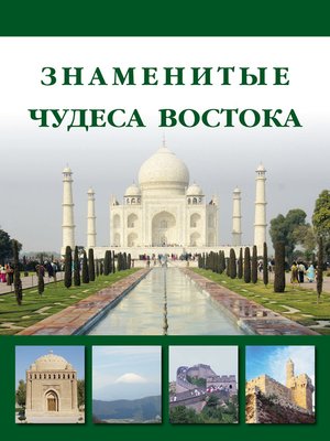 cover image of Знаменитые чудеса Востока